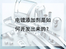 电镀添加剂是如何开发出来的？