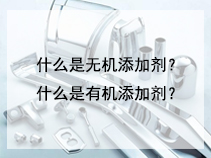 什么是无机添加剂？什么是有机添加剂？