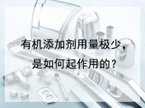 有机添加剂用量极少，是如何起作用的？