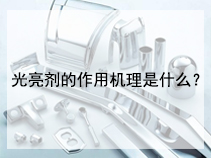 光亮剂的作用机理是什么？