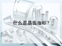 什么是晶面指标？