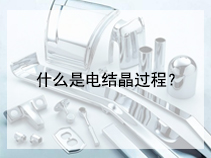 什么是电结晶过程？