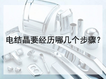 电结晶要经历哪几个步骤？