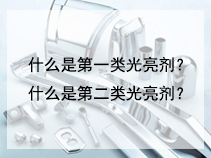什么是第一类光亮剂？什么是第二类光亮剂？