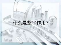什么是整平作用？