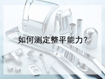 如何测定整平能力？