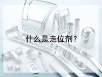 什么是走位剂？
