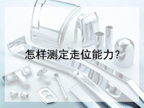 怎样测定走位能力？
