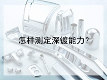 怎样测定深镀能力？