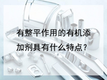 有整平作用的有机添加剂具有什么特点？