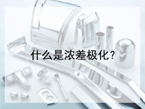 什么是浓差极化？