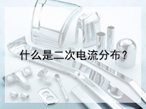 什么是二次电流分布？