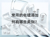 常用的电镀添加剂有哪些类别？