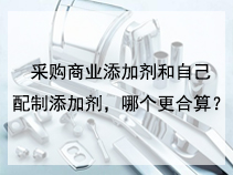 采购商业添加剂和自己配制添加剂，哪个更合算？