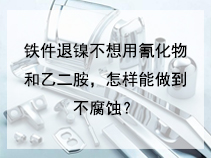 铁件退镍不想用氰化物和乙二胺，怎样能做到不腐蚀？