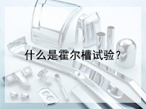 什么是霍尔槽试验？