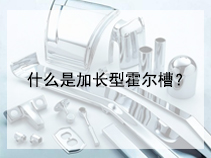 什么是加长型霍尔槽？