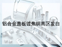 铝合金盖板镀焦铜高区发白