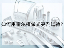 如何用霍尔槽做光亮剂试验?