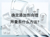 确定添加剂合理用量有什么方法?