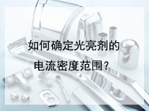 如何确定光亮剂的电流密度范围？