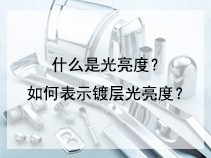 什么是光亮度？如何表示镀层光亮度？