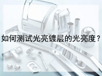 如何测试光亮镀层的光亮度？