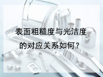 表面粗糙度与光洁度的对应关系如何？