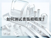 如何测试表面粗糙度？