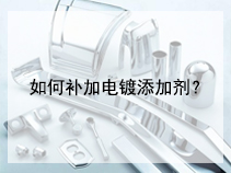 如何补加电镀添加剂？
