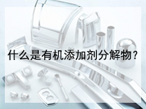 什么是有机添加剂分解物？