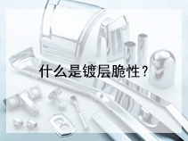 什么是镀层脆性？