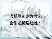 有机添加剂为什么会引起镀层脆性？