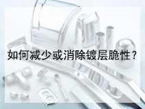 如何减少或消除镀层脆性？