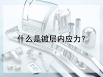 什么是镀层内应力？