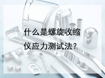 什么是螺旋收缩仪应力测试法？