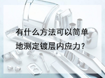 有什么方法可以简单地测定镀层内应力？