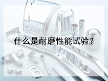 什么是耐磨性能试验？