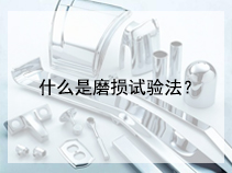 什么是磨损试验法？