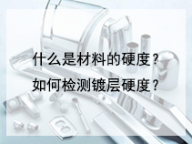 什么是材料的硬度？如何检测镀层硬度？