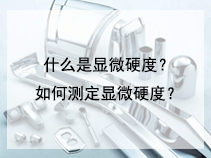 什么是显微硬度？如何测定显微硬度？