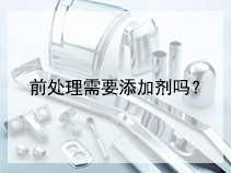 前处理需要添加剂吗？