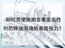 如何简便地测含表面活性剂的除油溶液的表面张力？