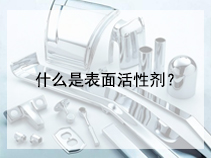 什么是表面活性剂？