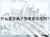 什么是非离子型表面活性剂？