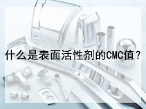什么是表面活性剂的CMC值？