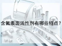 含氟表面活性剂有哪些特点？