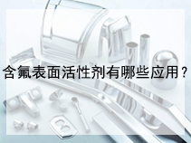 含氟表面活性剂有哪些应用？