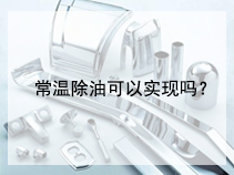 常温除油可以实现吗？