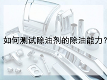 如何测试除油剂的除油能力？